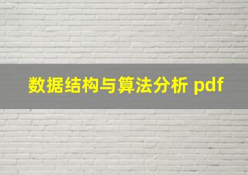 数据结构与算法分析 pdf